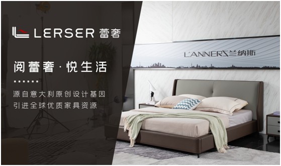 蕾奢家具：締造家居精品，傳遞生活之美