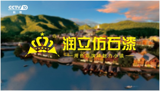 攜手央視，潤立漆以新姿態詮釋品牌張力