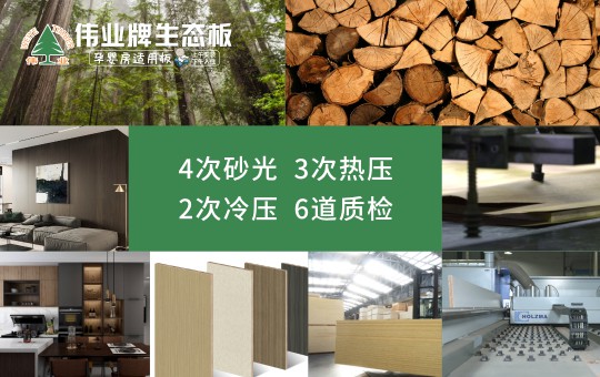 解讀“偉業(yè)牌香杉木生態(tài)板”暢銷(xiāo)的原因