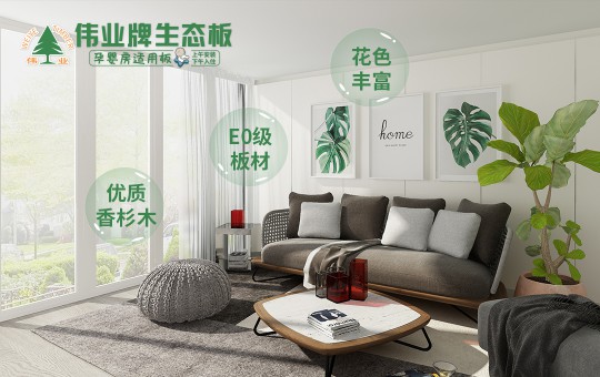 解讀“偉業(yè)牌香杉木生態(tài)板”暢銷(xiāo)的原因
