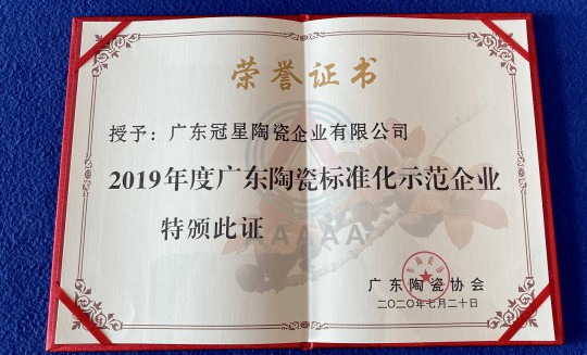 品牌榮譽(yù)|冠星陶瓷企業(yè)攬獲4項重量級權威大獎