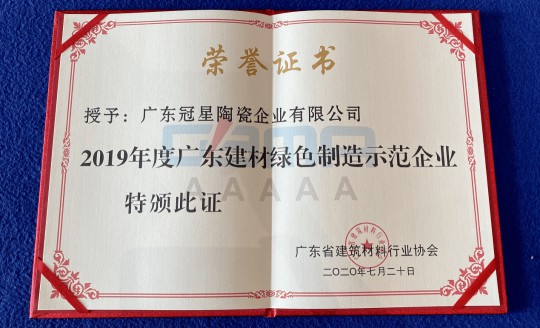 品牌榮譽(yù)|冠星陶瓷企業(yè)攬獲4項重量級權威大獎