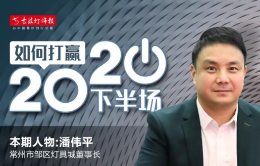 燈具市場(chǎng)訪(fǎng)談錄丨潘偉平：未來(lái)健康照明與智能照明會(huì )占據一席之地