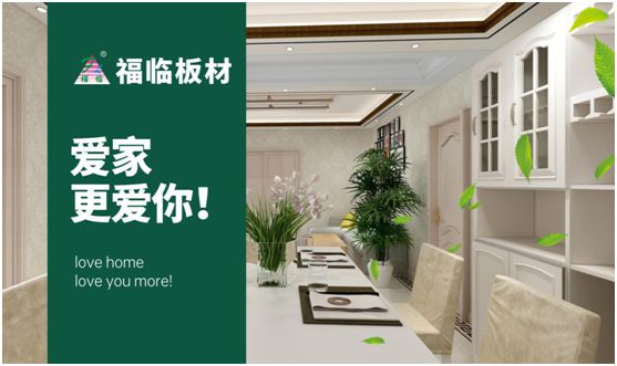 福臨板材：專注健康綠色家裝，造就生活不凡品味