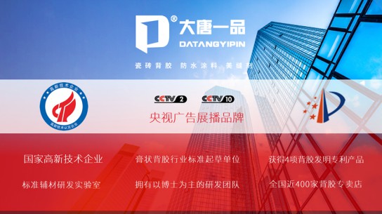 大唐一品瓷磚背膠是新一代瓷磚粘結產品，有什么優點？