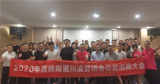 2020年鷹牌陶瓷川渝營(yíng)銷(xiāo)會(huì )議暨招商大會(huì )啟動(dòng)會(huì )召開(kāi)