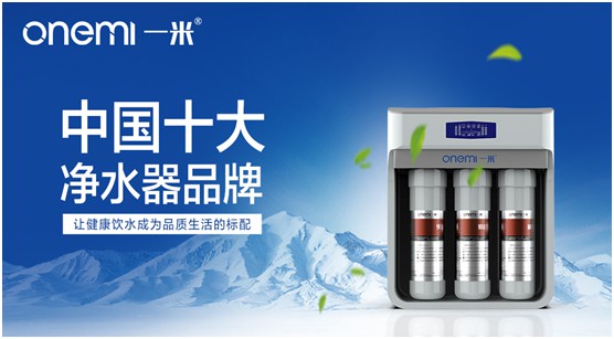 一米凈水機 為您揭開(kāi)美好生活的真諦
