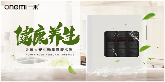 一米凈水機 為您揭開(kāi)美好生活的真諦