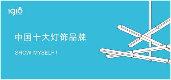 輕時(shí)尚，慢生活，1918燈飾打造個(gè)性家居空間