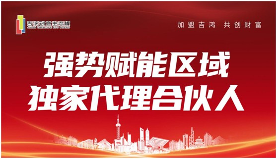 招商扶商 吉鴻創(chuàng  )意生態(tài)板誠招區域獨家代理合伙人