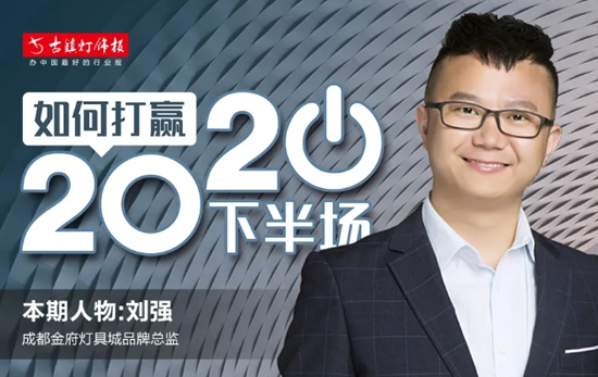 人物訪(fǎng)談|成都金府燈具城劉強：賣(mài)場(chǎng)要積極發(fā)聲，做好品牌宣傳