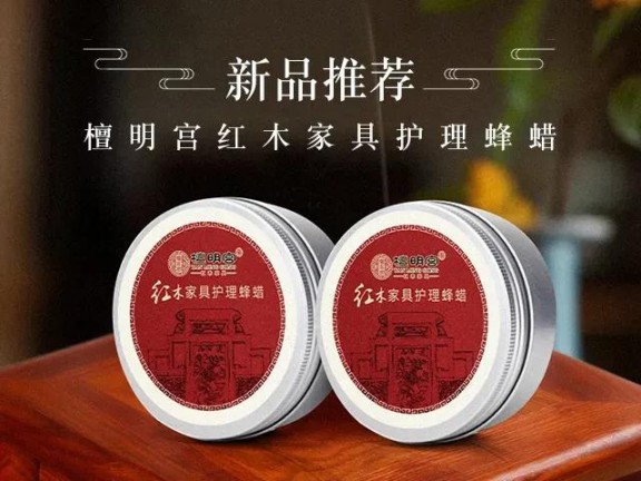 紅木家具護理神器它來(lái)了，檀明宮天然蜂蠟新品上市