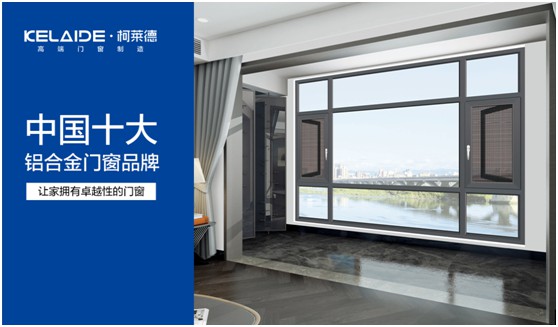 柯萊德，賦予門窗無限美好與情調