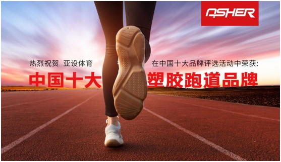 榮耀之至 滿(mǎn)載而歸 亞設體育四登“中國十大品牌”榜單