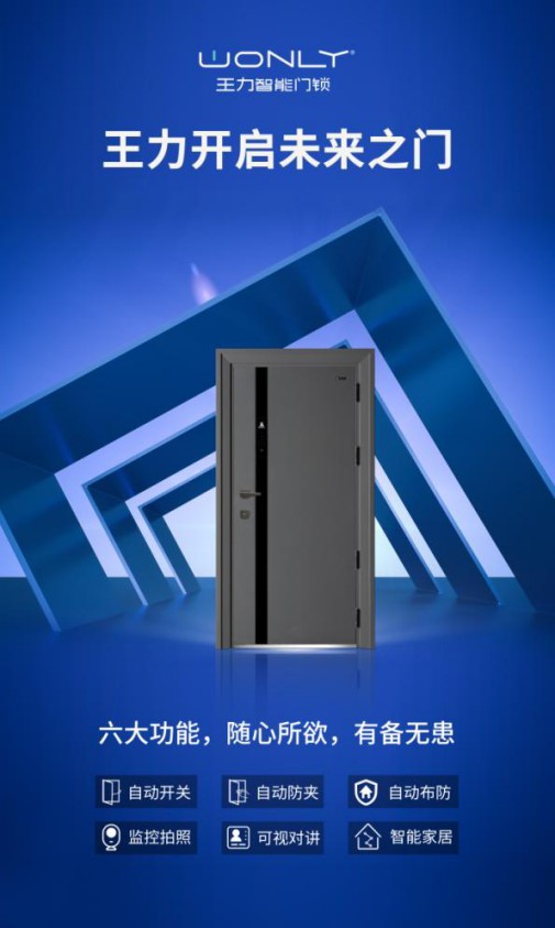 王力隨心智能門(mén)，實(shí)現回家“隨心所欲”的至高享受