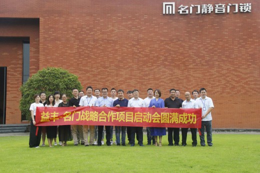 品牌大事|益豐·名門(mén)鎖業(yè)戰略合作項目啟動(dòng)會(huì )圓滿(mǎn)成功