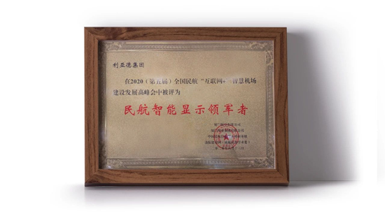 利亞德被授予“民航智能顯示領(lǐng)軍者”榮譽(yù)稱(chēng)號