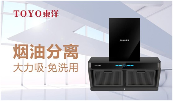 破解“夏”廚煩惱，TOYO東洋吸油煙機一步到位