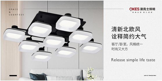 澳克士北歐風(fēng)格：收集光的溫度，打造光的藝術(shù)