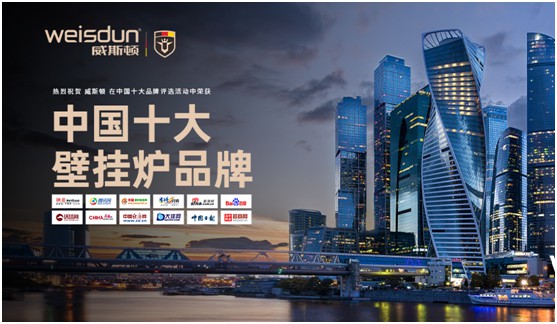 高瞻遠矚 精益求精 威斯頓壁掛爐開(kāi)創(chuàng  )取暖新時(shí)代