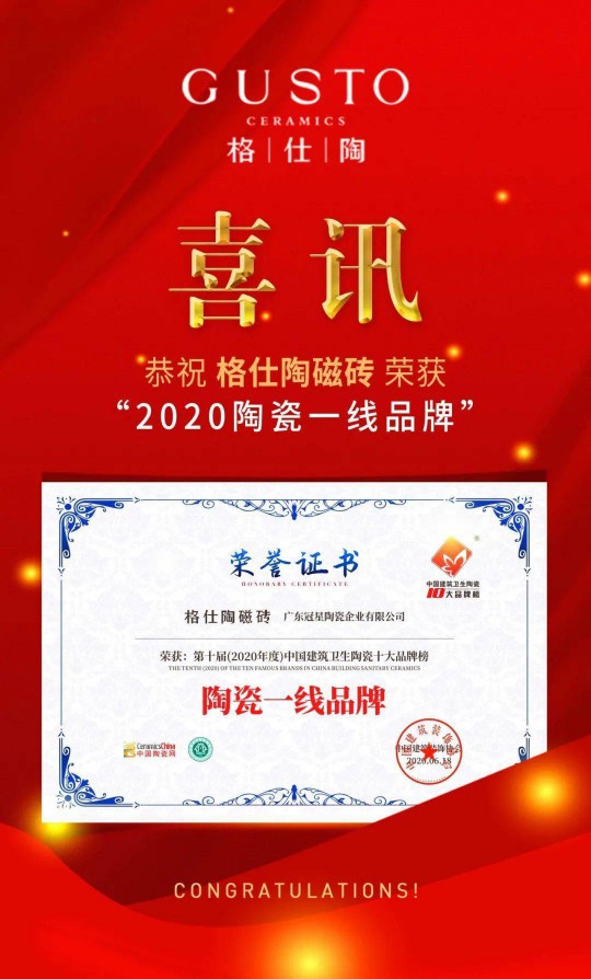 品牌榮譽(yù) | 格仕陶實(shí)力榮獲“2020陶瓷一線(xiàn)品牌”稱(chēng)號