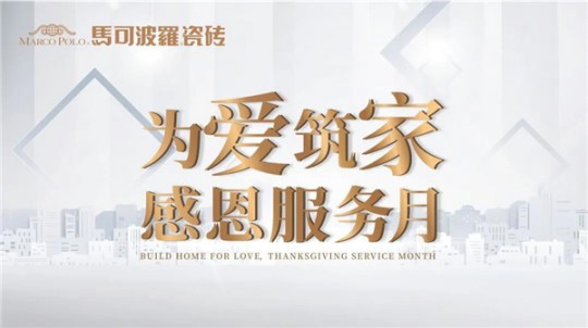 打造極致服務體驗，無錫馬可波羅瓷磚在行動
