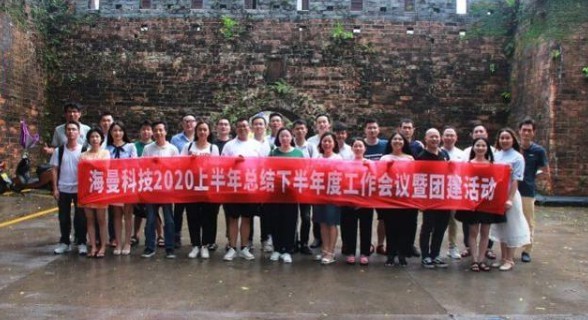 銳意進(jìn)取 砥礪前行丨海曼科技2020年中工作總結會(huì )議召開(kāi)