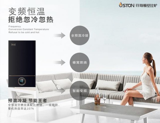 菲斯頓銘世A9壁掛爐帶得起大戶(hù)型家庭，又節省燃氣