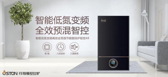 菲斯頓銘世A9壁掛爐帶得起大戶(hù)型家庭，又節省燃氣