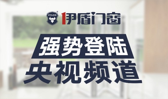 伊盾門窗-中國十大門窗品牌，為您注入新的活力！