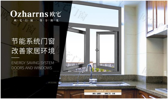 歐宅門窗：做節能門窗，共建“綠色建筑”發展