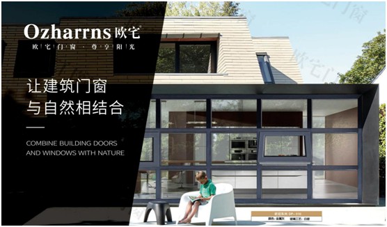 歐宅門窗：做節能門窗，共建“綠色建筑”發展