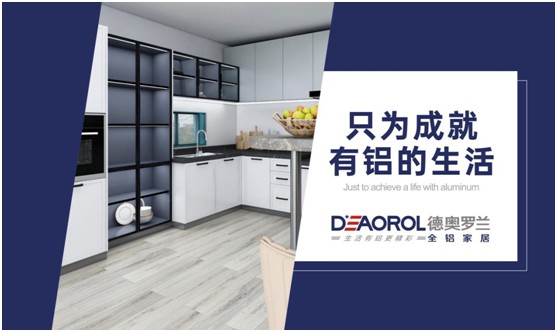 未來(lái)可期，德奧羅蘭全鋁家居成為環(huán)保家居行業(yè)焦點(diǎn)