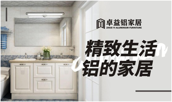 卓益家居：專(zhuān)注鋁的藝術(shù)，構建未來(lái)全新品質(zhì)生活