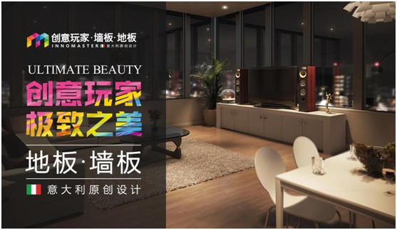創(chuàng  )意玩家：“地墻一體化”為生活增添高級質(zhì)感