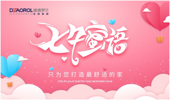 以愛(ài)之名 浪漫滿(mǎn)屋 德奧羅蘭全鋁家居標記幸福生活