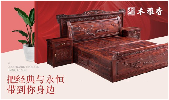 日久彌堅，偕老永恒 木雅香紅木家具見(jiàn)證一世情