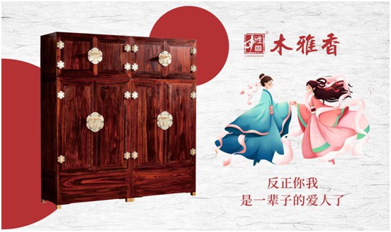 日久彌堅，偕老永恒 木雅香紅木家具見(jiàn)證一世情