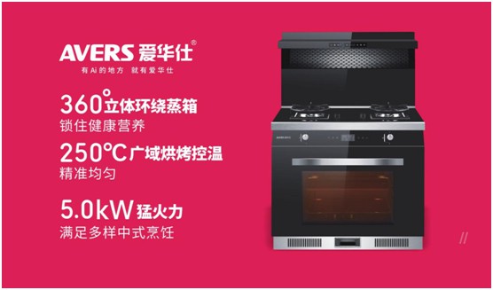 舒適廚房內，都有一臺AVERS愛華仕智能集成灶