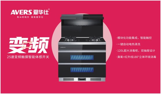 舒適廚房內，都有一臺AVERS愛華仕智能集成灶