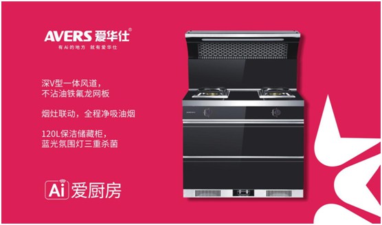 舒適廚房內，都有一臺AVERS愛華仕智能集成灶