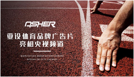 實(shí)力見(jiàn)證 ASHER亞設體育攜手央視譜寫(xiě)發(fā)展新篇章