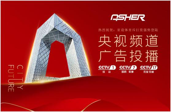 實(shí)力見(jiàn)證 ASHER亞設體育攜手央視譜寫(xiě)發(fā)展新篇章