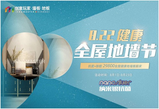 創(chuàng  )意玩家盛情回饋 “健康全屋地墻節”8月重磅來(lái)襲!