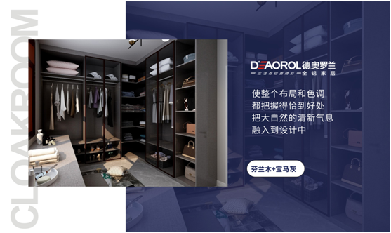 德奧羅蘭全鋁衣帽間：重構家居空間，譜寫(xiě)無(wú)限可能