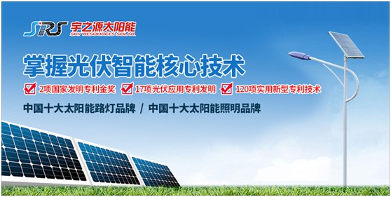顛覆傳統 品牌突圍 宇之源重新定義太陽(yáng)能路燈產(chǎn)品