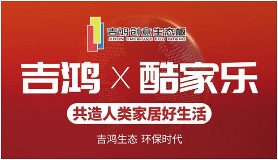 吉鴻創(chuàng  )意生態(tài)板 凝心聚力為合作伙伴強勢賦能