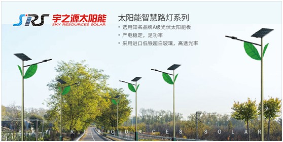 宇之源太陽(yáng)能路燈：以卓越品質(zhì) 守護千萬(wàn)路人的出行
