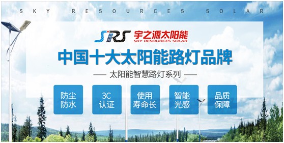 宇之源太陽(yáng)能路燈：以卓越品質(zhì) 守護千萬(wàn)路人的出行