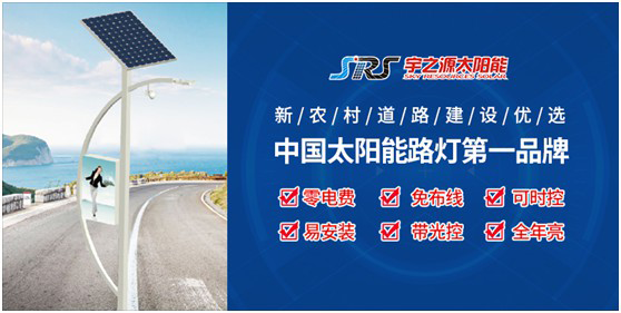 宇之源太陽(yáng)能路燈：以卓越品質(zhì) 守護千萬(wàn)路人的出行